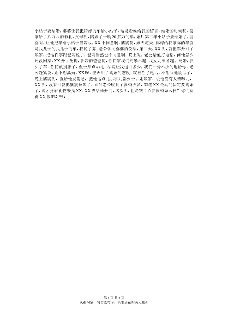 婆婆让儿媳把陪嫁的车给小姑子当嫁妆，儿媳这样做，你觉得对吗？_第1页