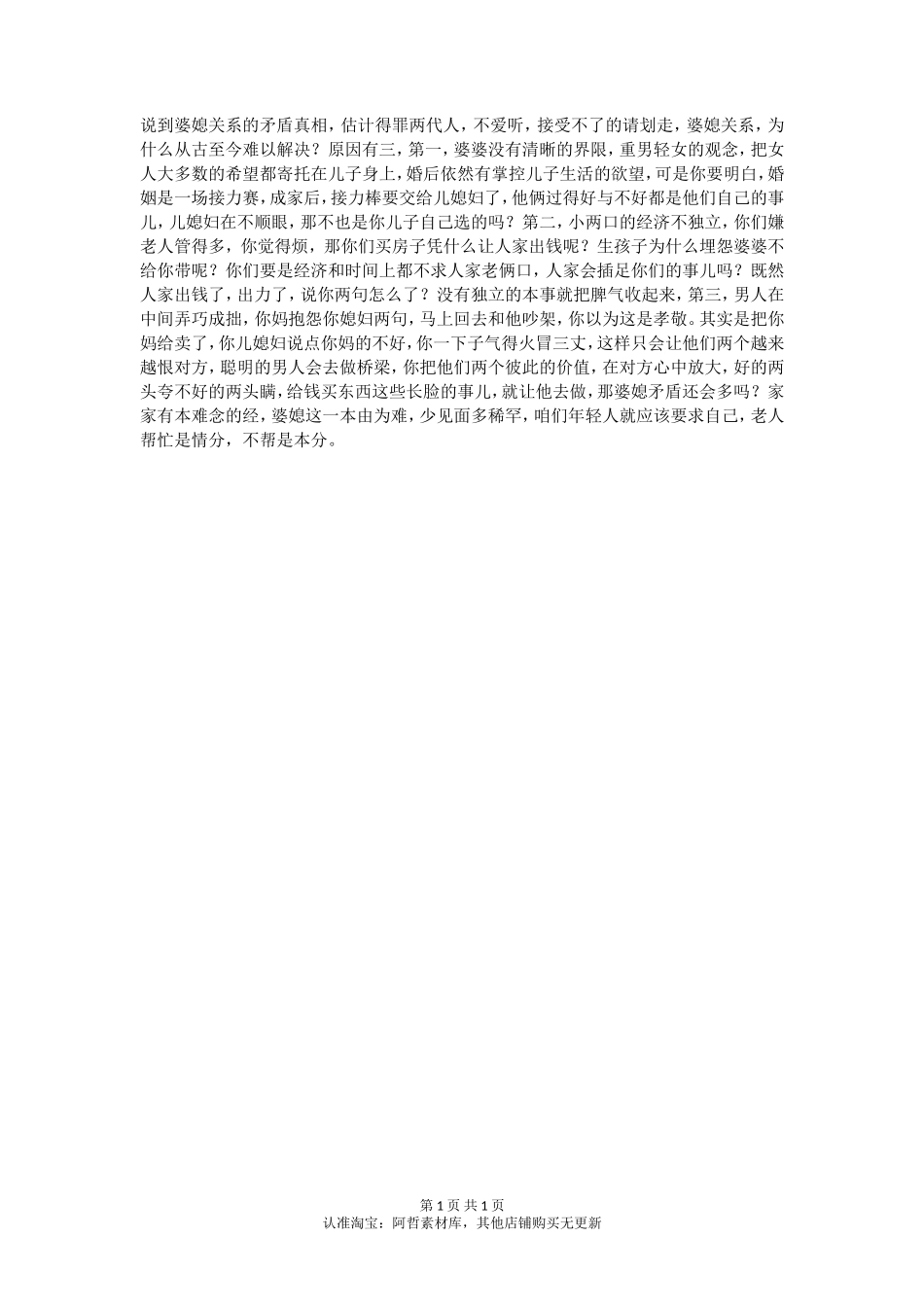 婆媳关系怪婆婆、怪儿媳还是怪儿子？_第1页