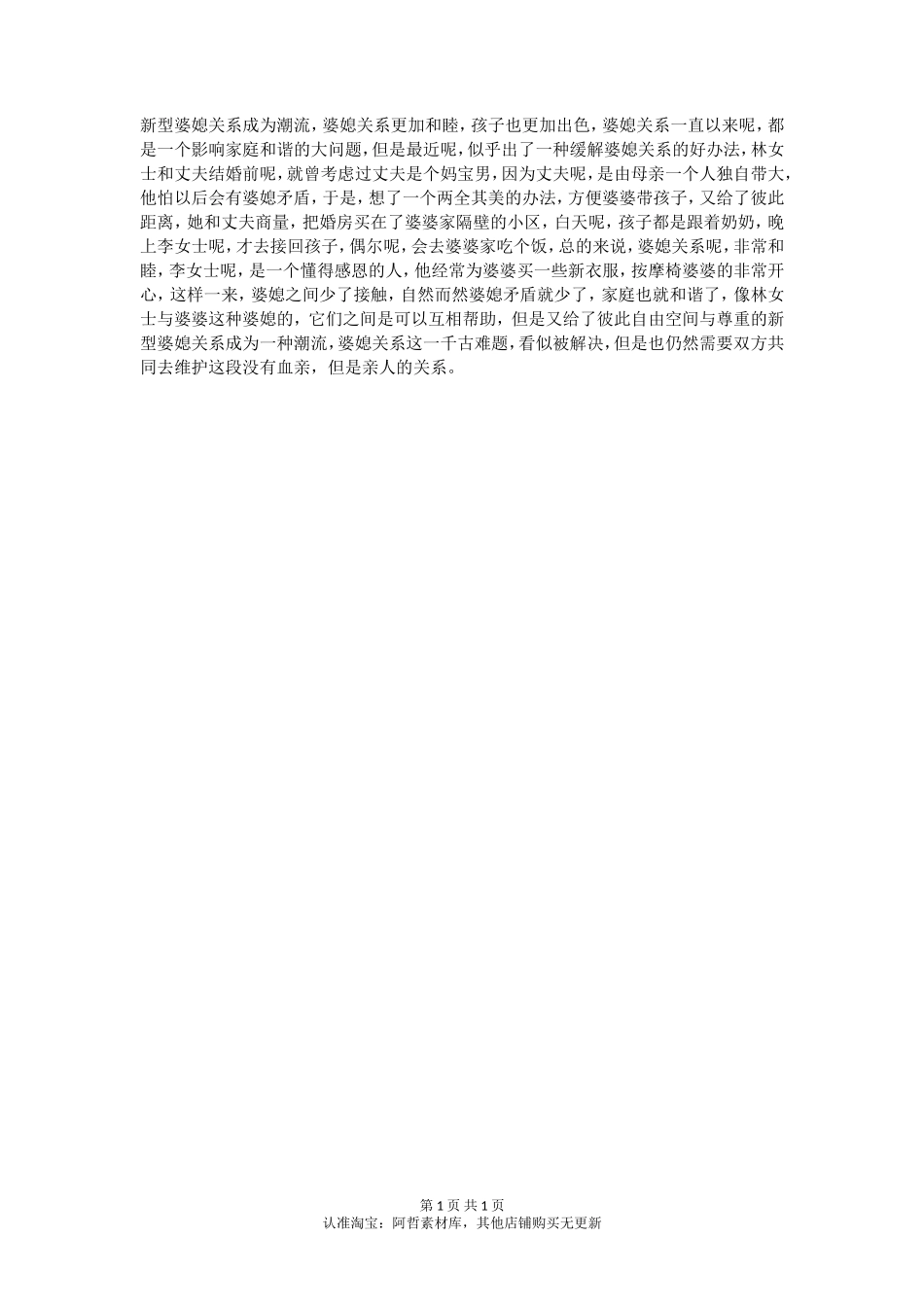 新型婆媳关系成潮流，儿媳少受气，婆婆也满意！_第1页