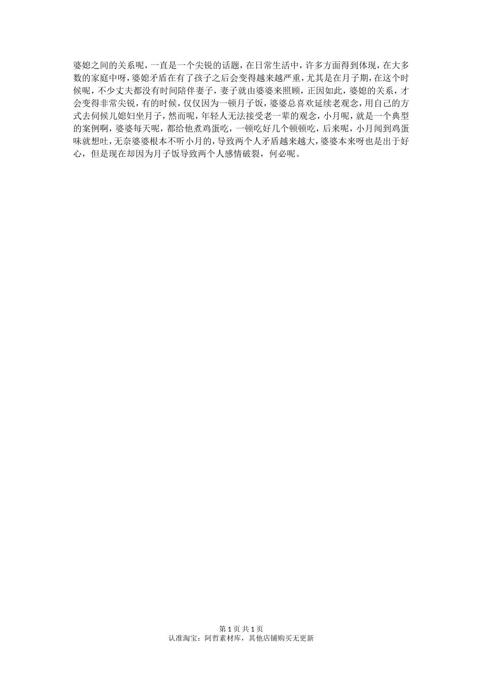 一碗“月子饭”导致婆媳感情破裂！_第1页