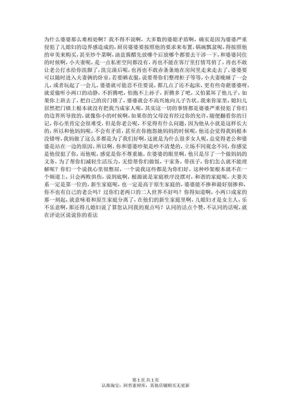 这就是婆媳矛盾的本质，你认同吗？_第1页