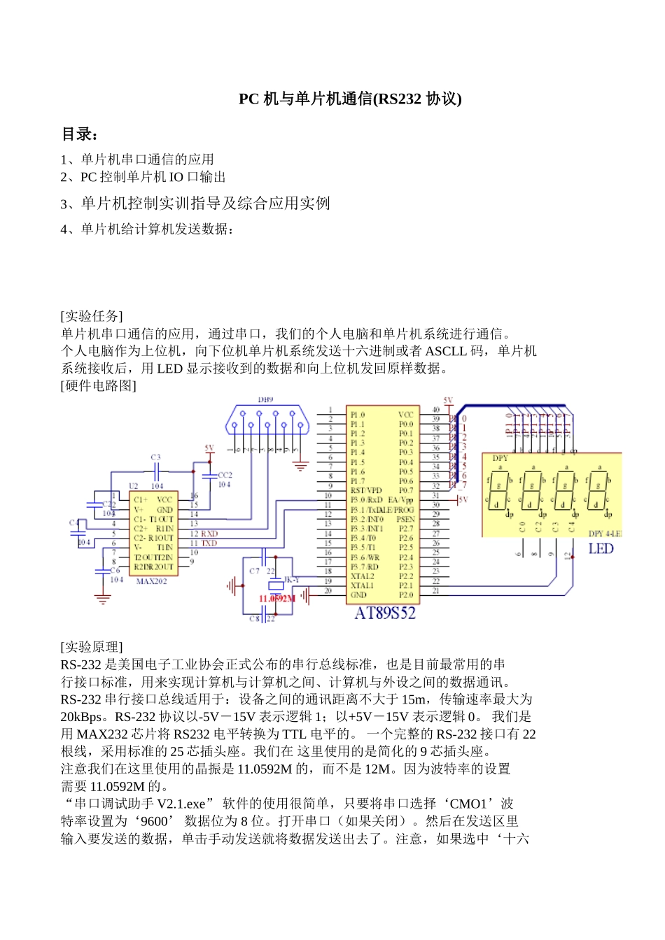 PC 机与单片机通信(RS232 协议)_第1页