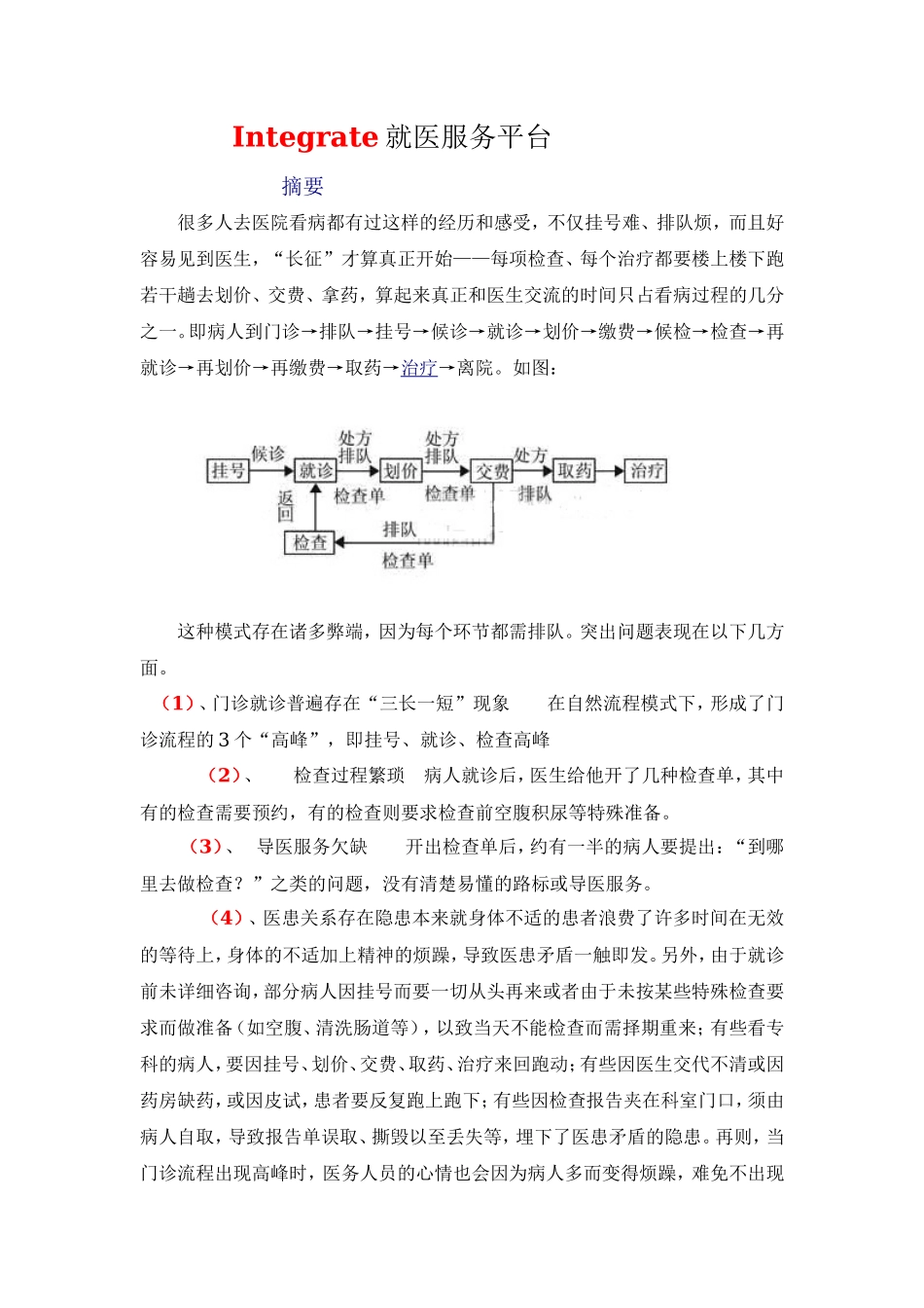 Integrate就医服务平台论文_第1页