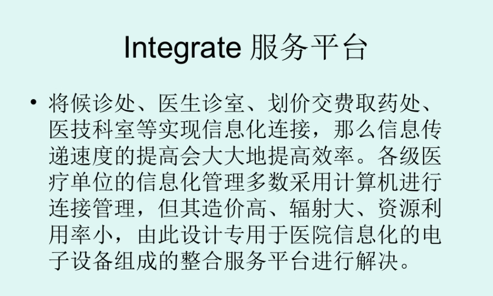 IntegrateIntegrate就医服务平台PPT