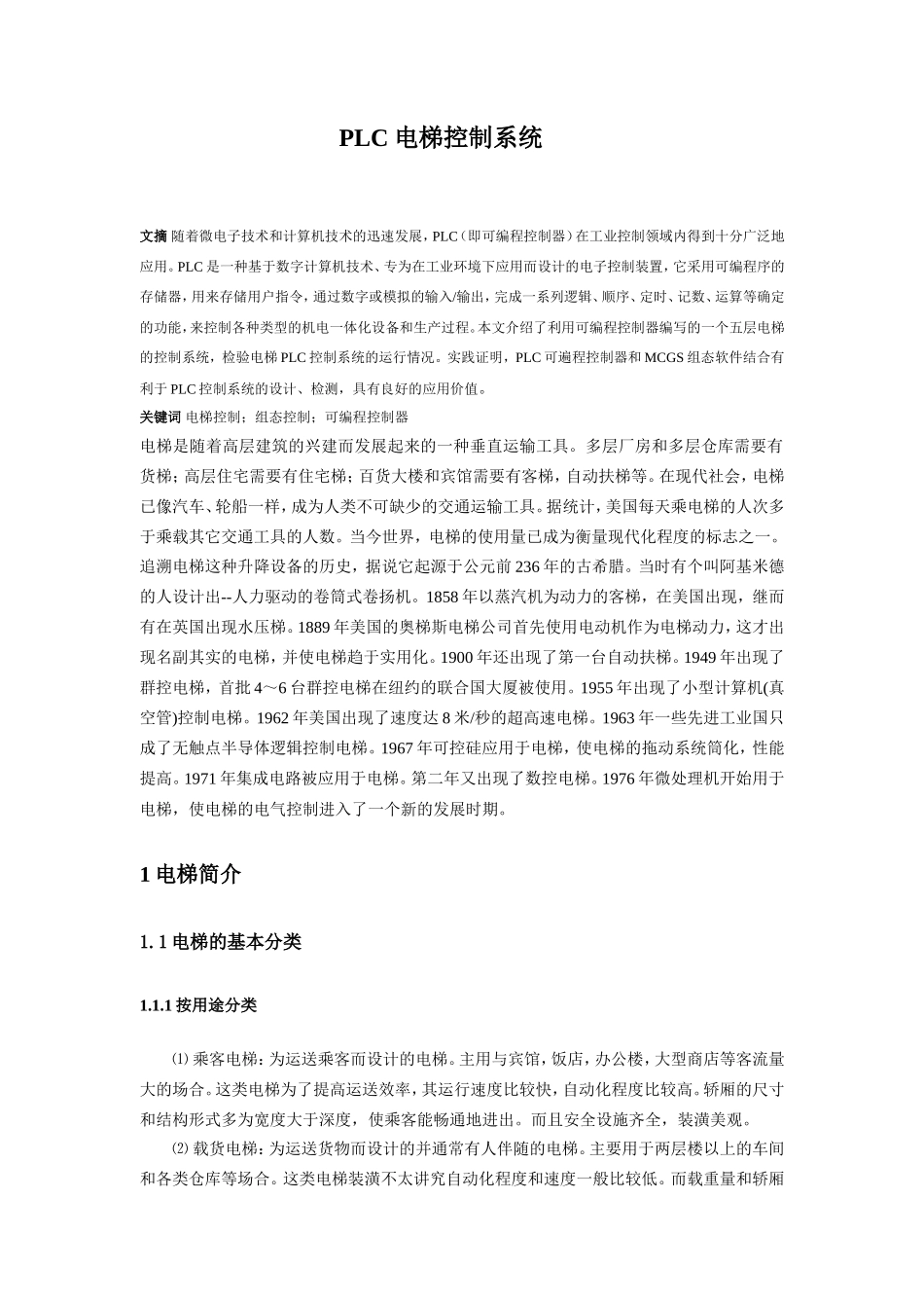 PCL电梯控制系统_第1页