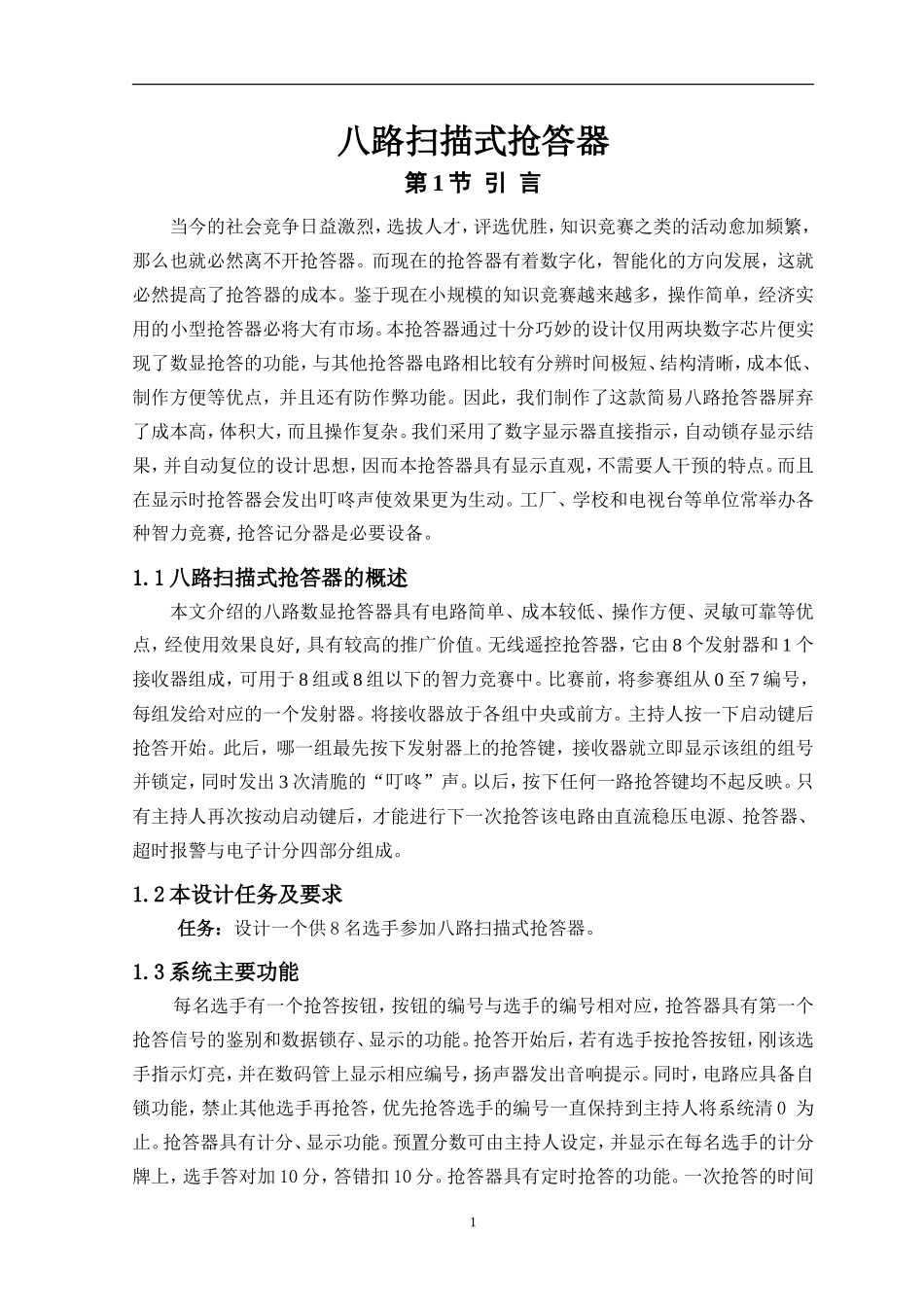 八路扫描式抢答器设计_第3页