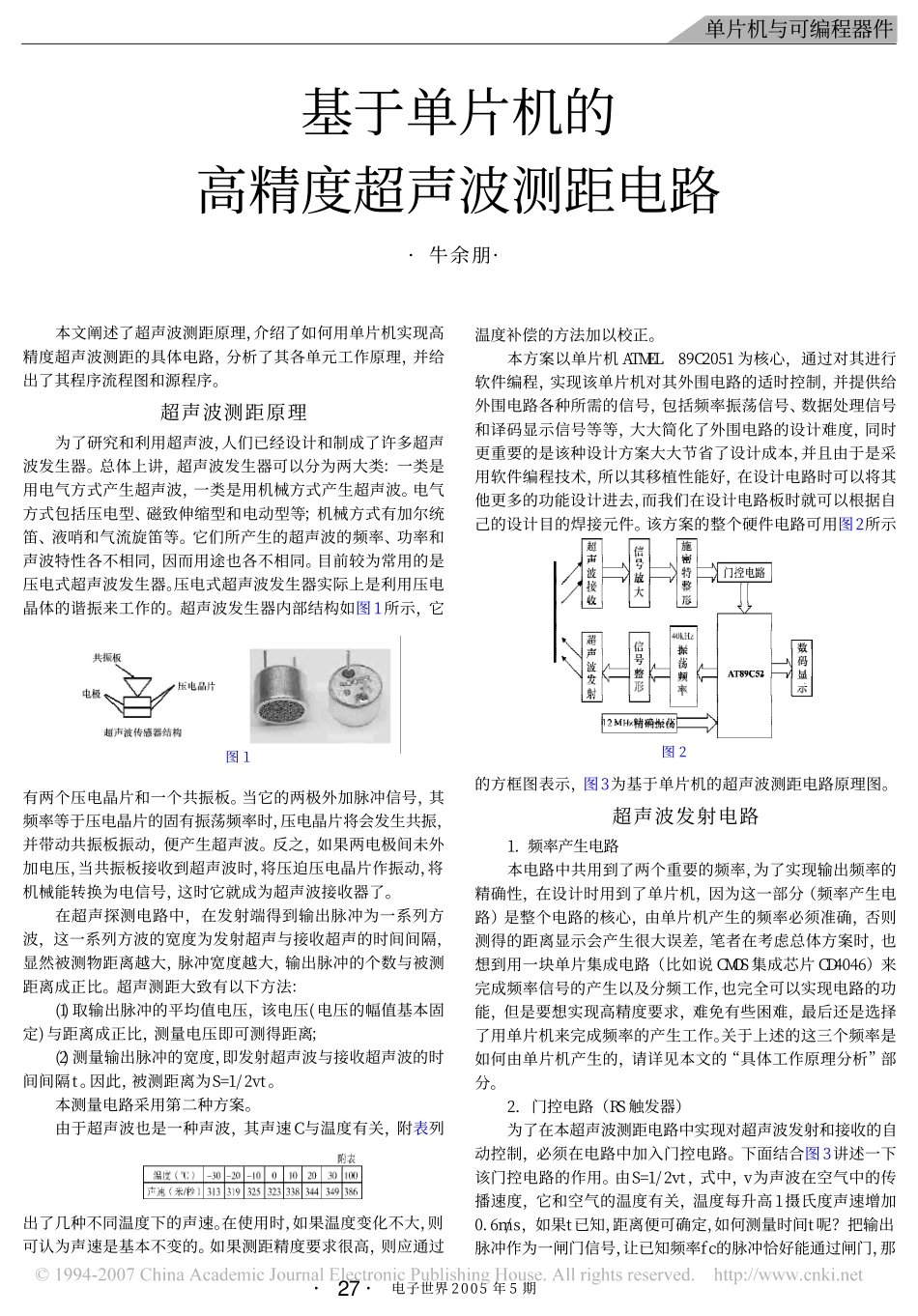 基于单片机的高精度超声波测距电路_第1页
