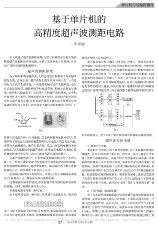 基于单片机的高精度超声波测距电路