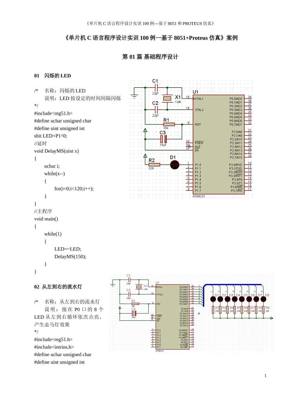 基于8051+PROTEUS仿真100实例_第1页