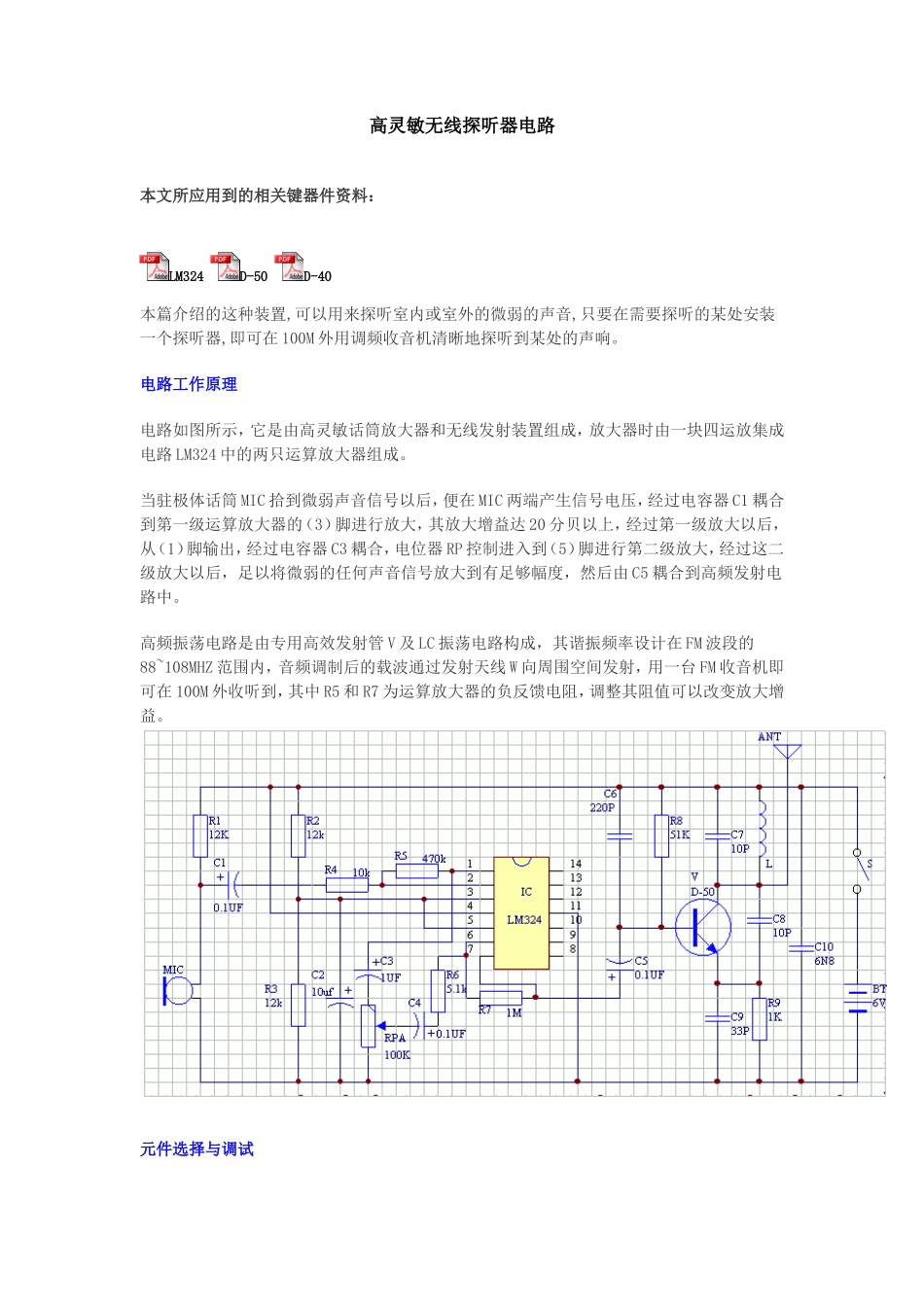 高灵敏无线探听器电路资料_第1页