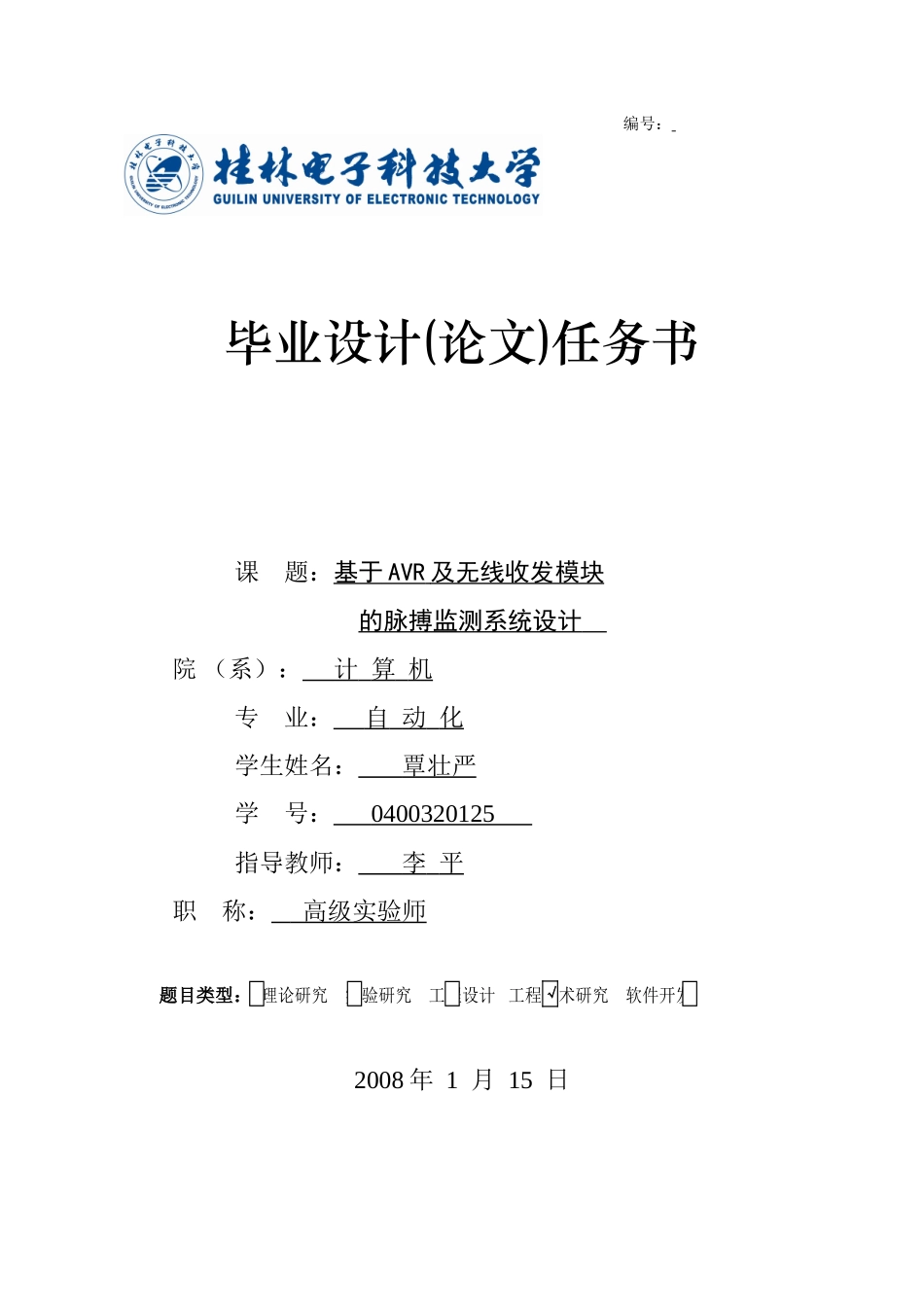 基于AVR及无线收发模块的脉搏监测系统设计论文资料覃壮严毕设任务书_第1页