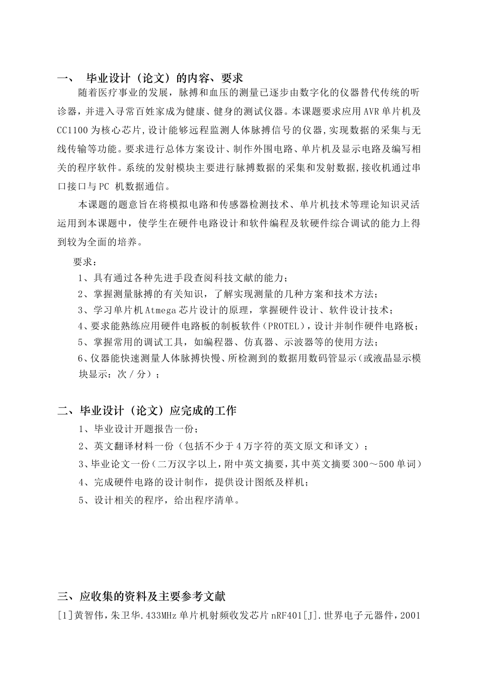 基于AVR及无线收发模块的脉搏监测系统设计论文资料覃壮严毕设任务书_第3页