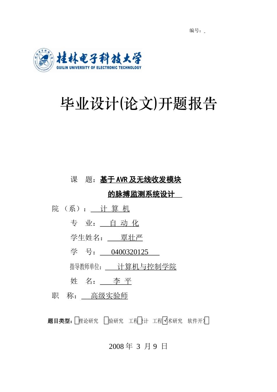 基于AVR及无线收发模块的脉搏监测系统设计论文资料覃壮严开题报告_第1页