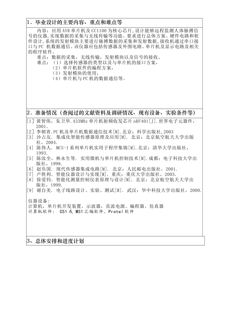 基于AVR及无线收发模块的脉搏监测系统设计论文资料覃壮严开题报告_第3页