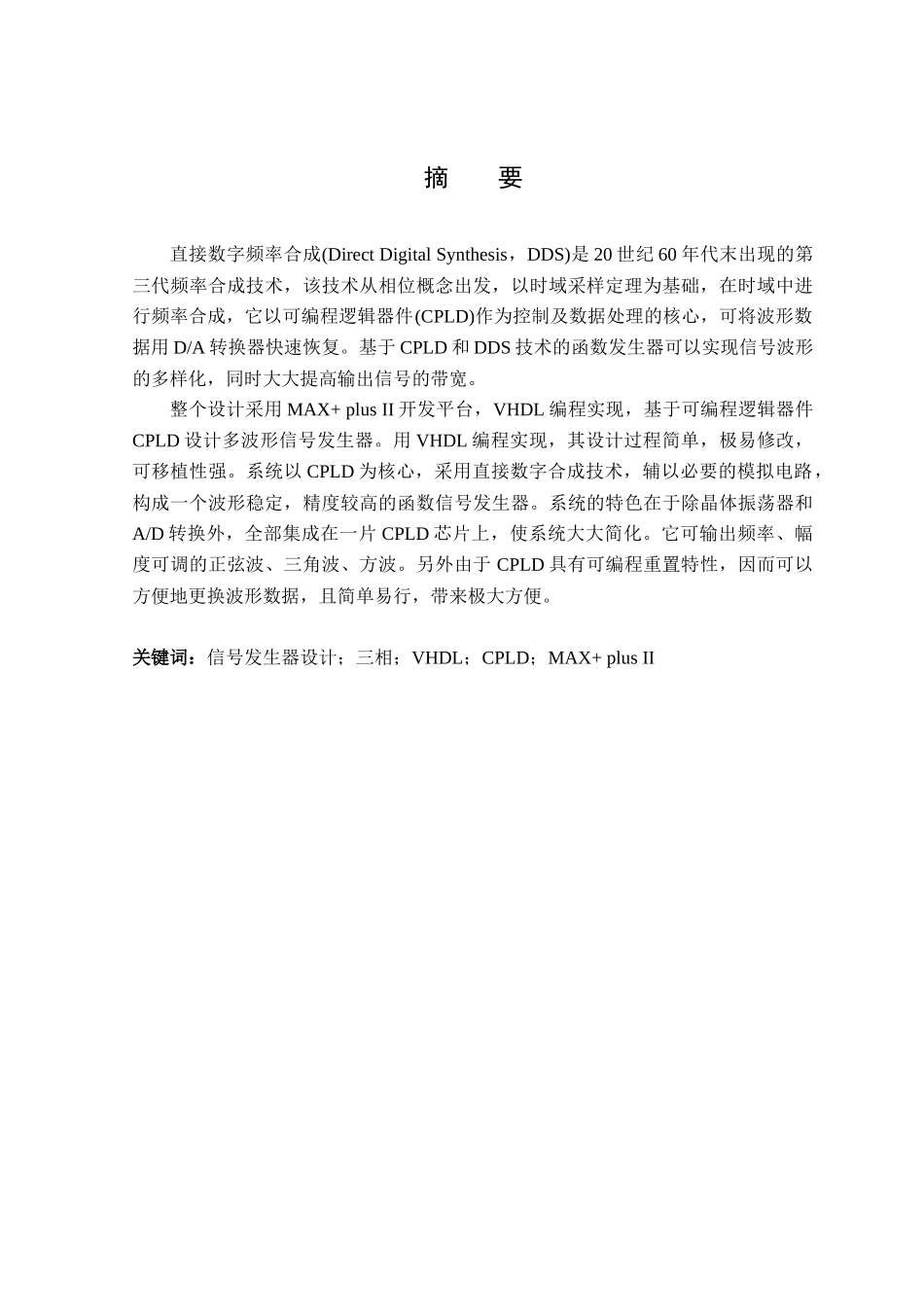 基于CPLD的三相多波形函数发生器资料_第1页