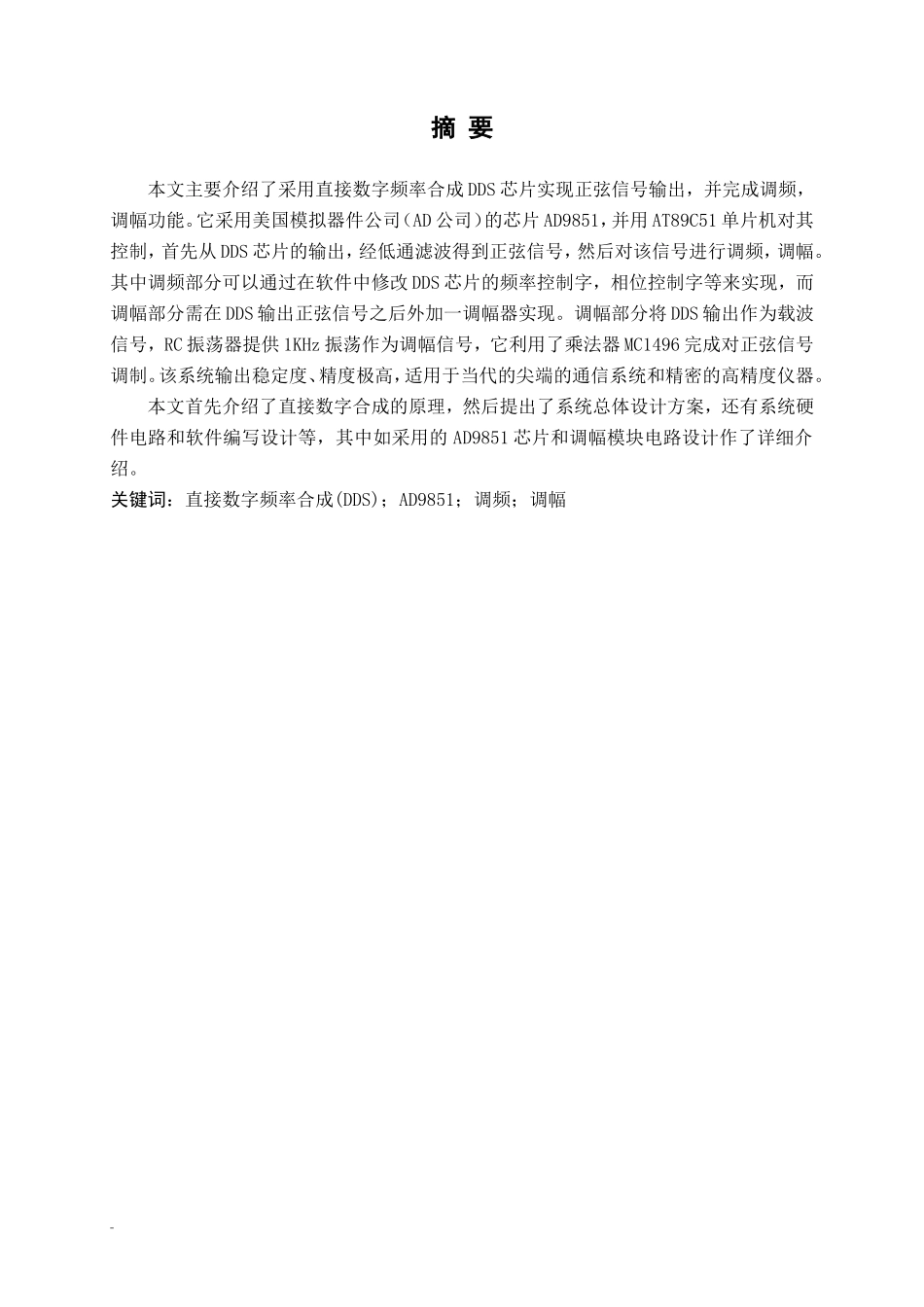 基于DDS的信号源设计论文资料毕业设计论文_第1页