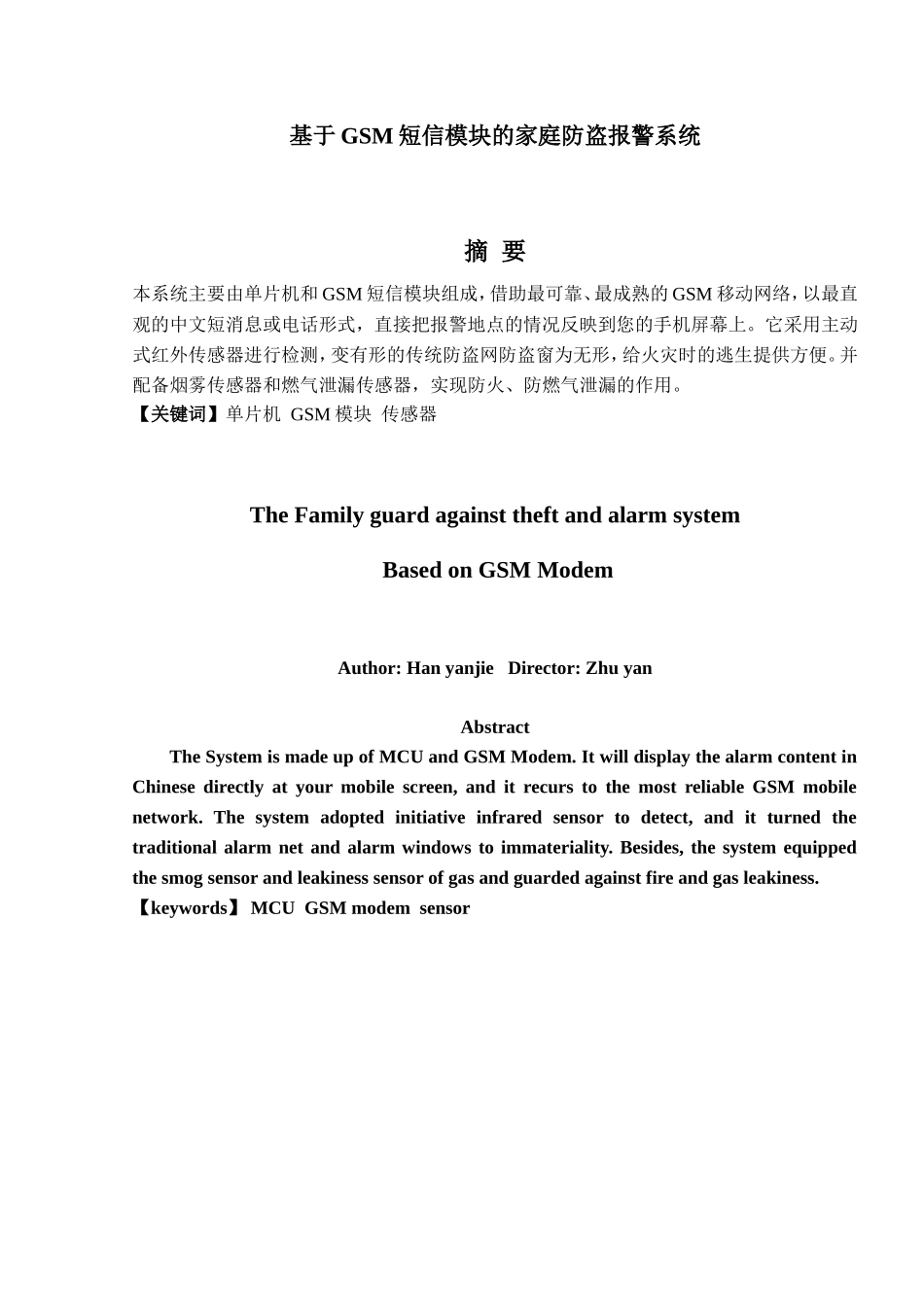 基于GSM短信模块的家庭防盗报警系统资料_第1页