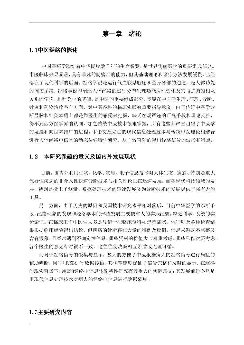 基于USB的经络信号的检测系统与设计论文资料毕业设计正文_第1页