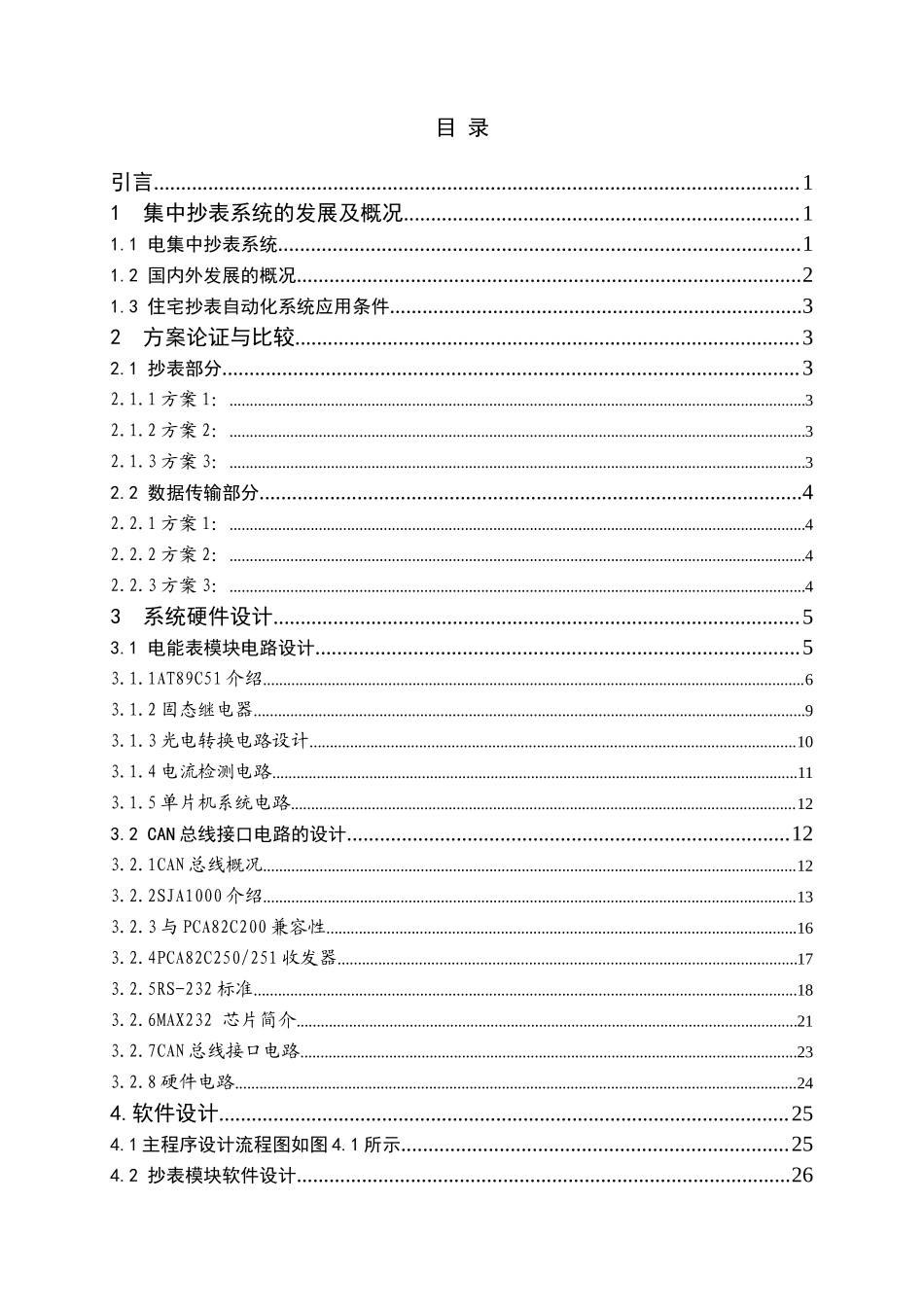 基于单片机的电集中抄表设计论文资料_第1页