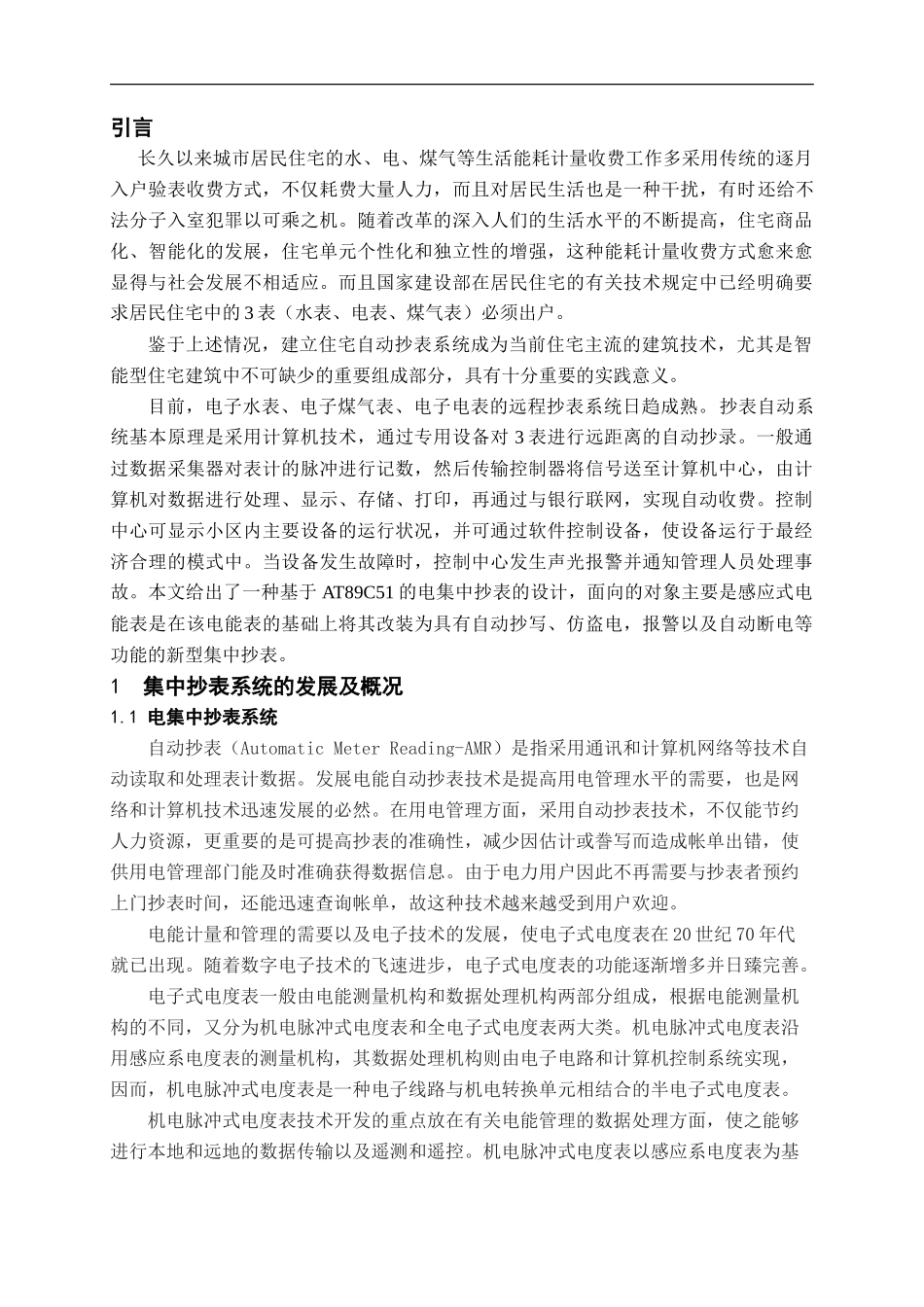 基于单片机的电集中抄表设计论文资料_第3页