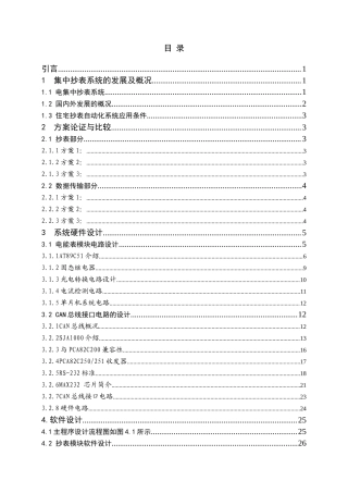 基于单片机的电集中抄表设计论文资料