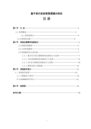 基于单片机的简易逻辑分析仪资料