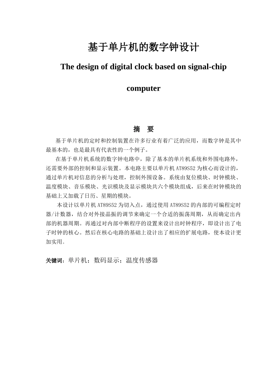 基于单片机的数字钟设计资料_第1页
