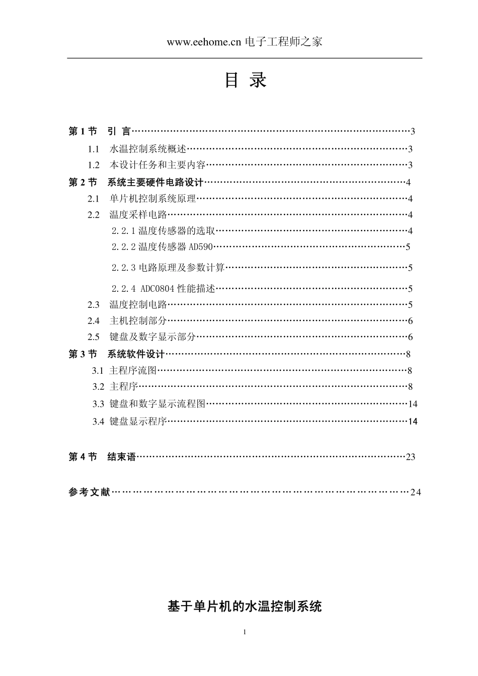 基于单片机的水温控制系统_第1页