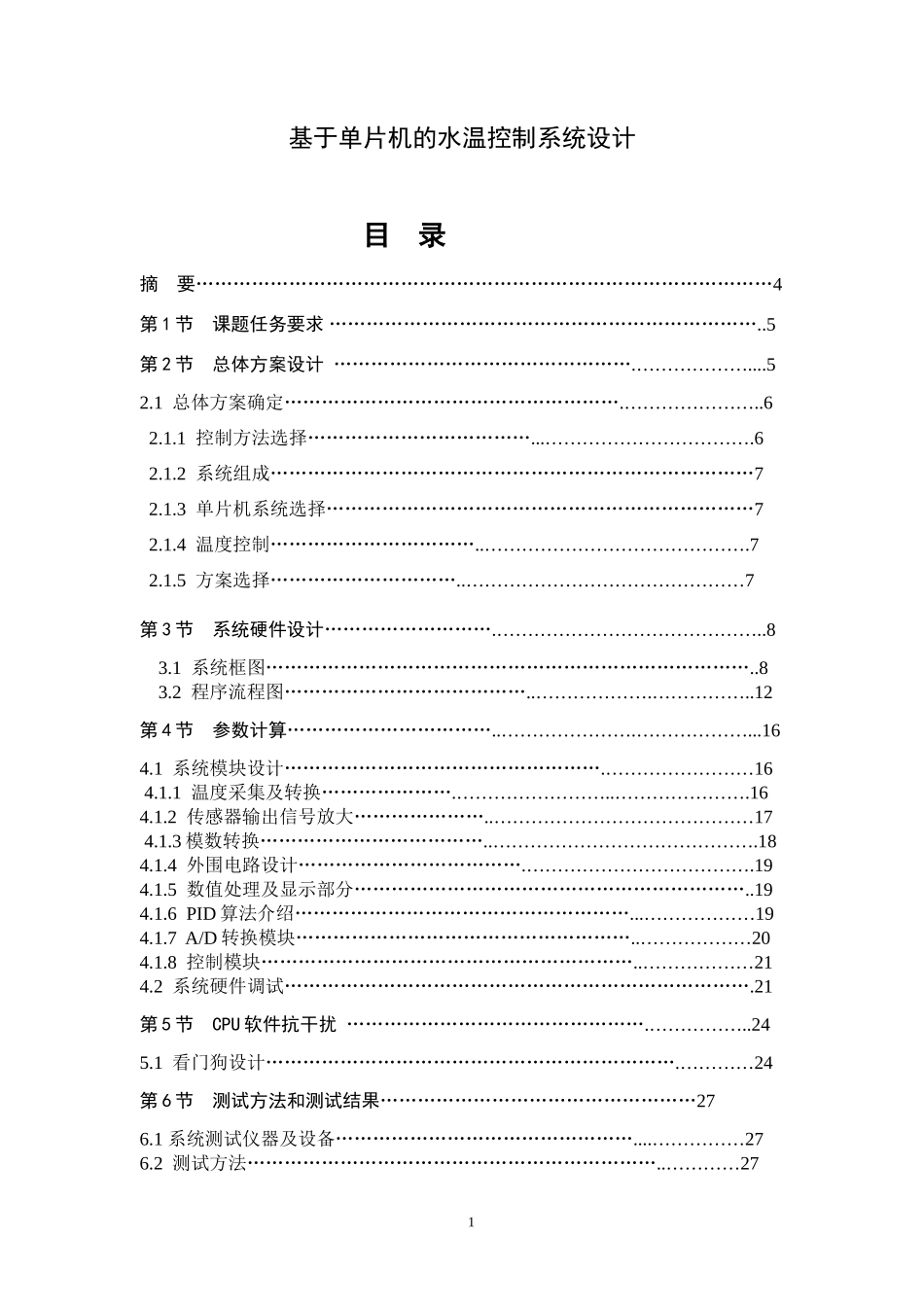基于单片机的水温控制系统设计资料_第1页