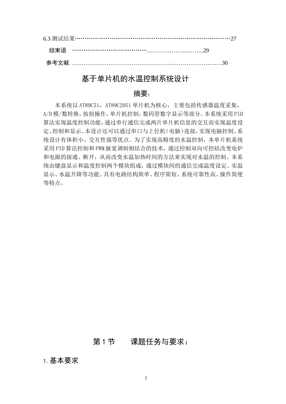 基于单片机的水温控制系统设计资料_第2页