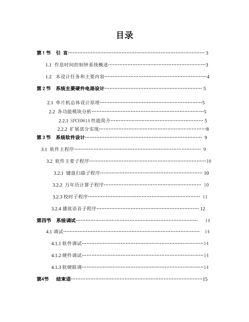 基于单片机的作息时间控制钟系统资料_第1页