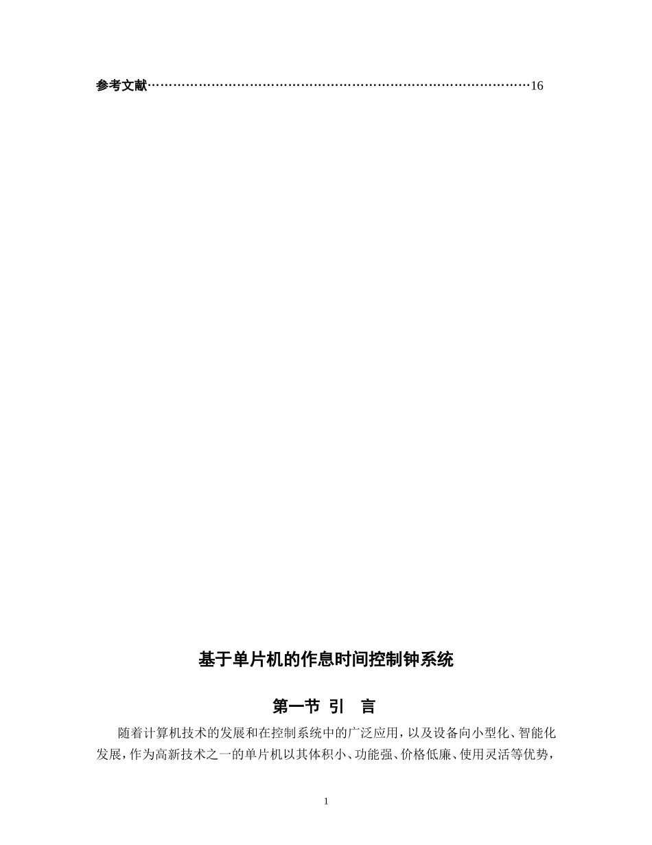 基于单片机的作息时间控制钟系统资料_第2页