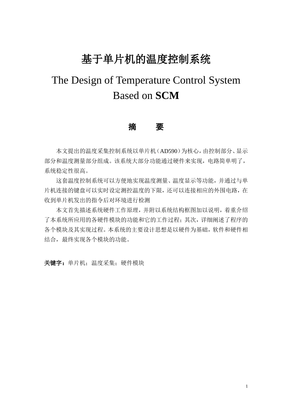 基于单片机的温度控制系统资料_第1页