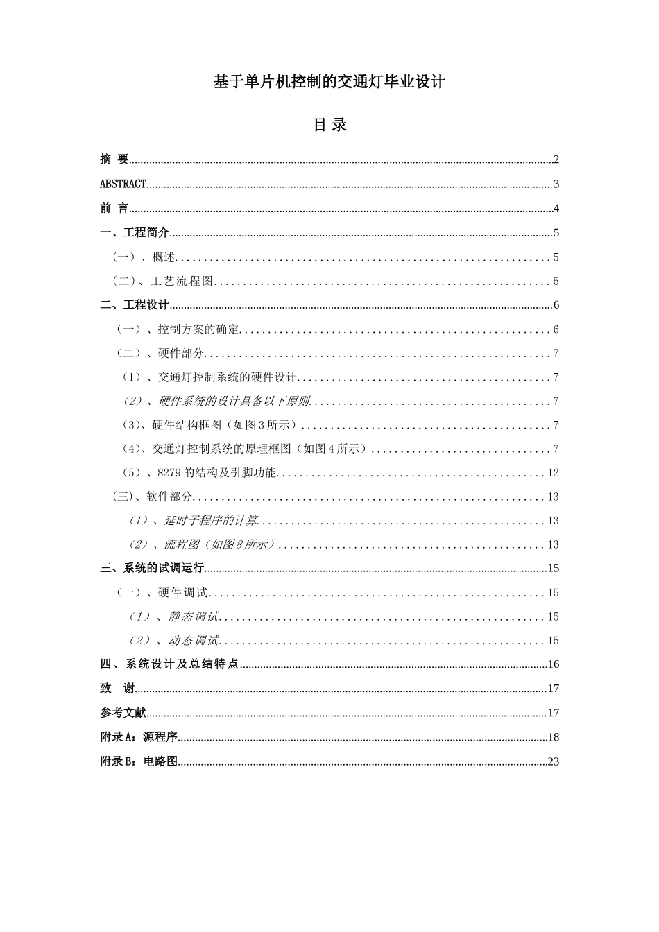 基于单片机控制的交通灯毕业设计资料_第1页