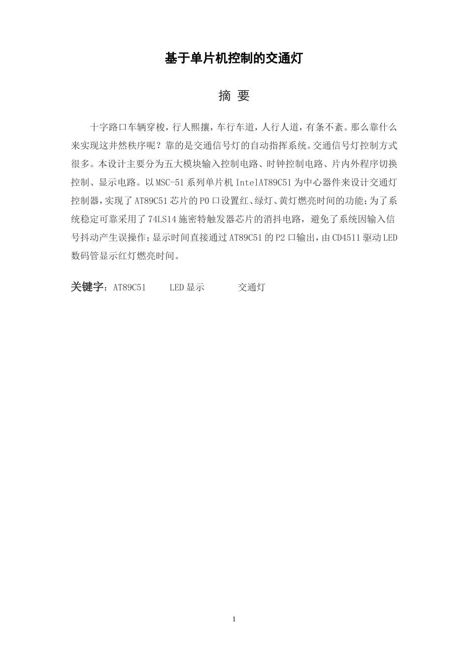 基于单片机控制的交通灯毕业设计资料_第2页