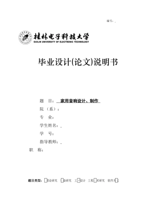 家用音响设计制作论文资料