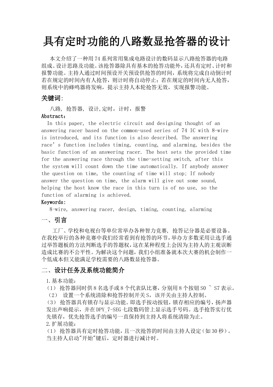 具有定时功能的八路数显抢答器的设计_第1页