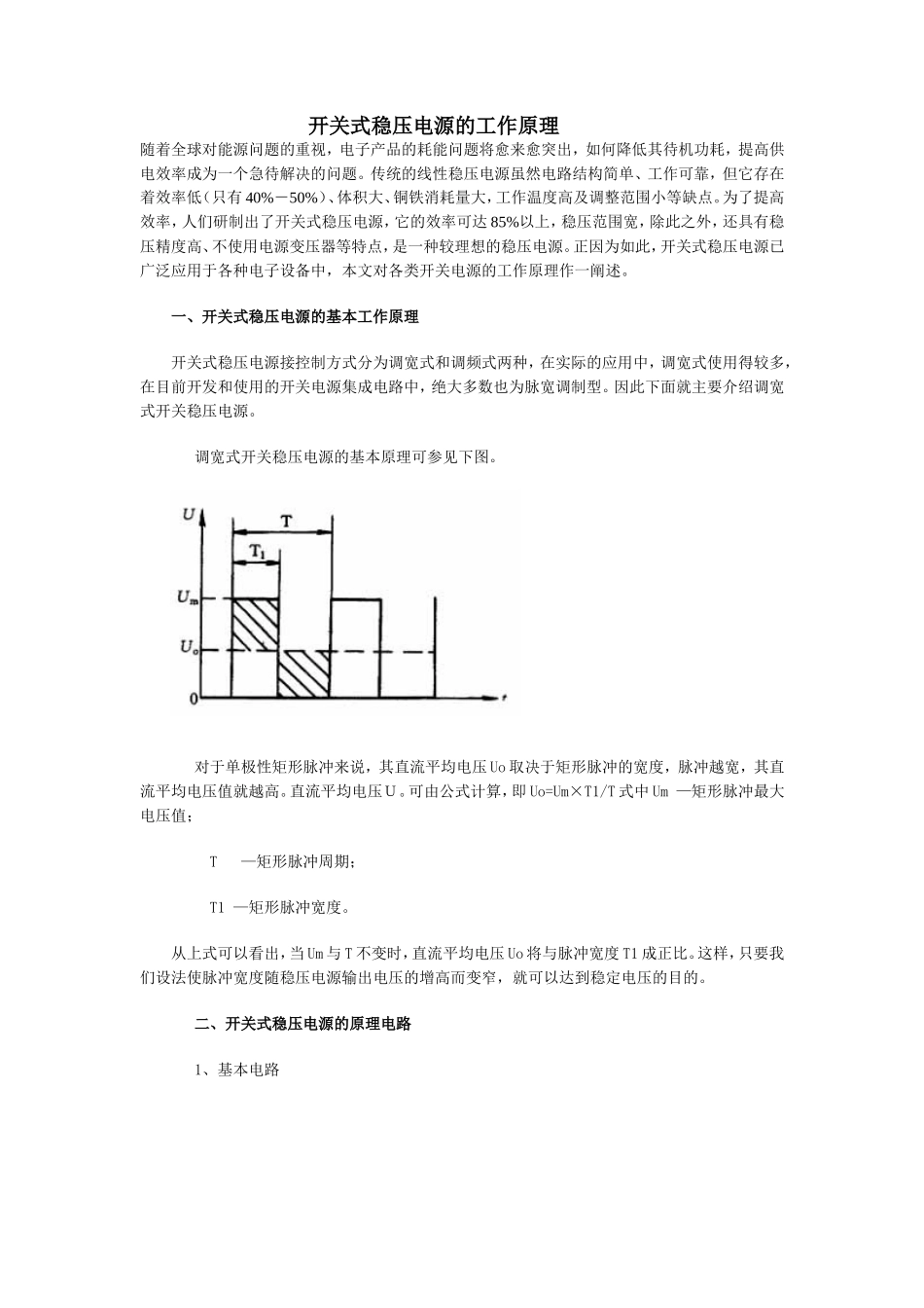 开关式稳压电源的工作原理_第1页