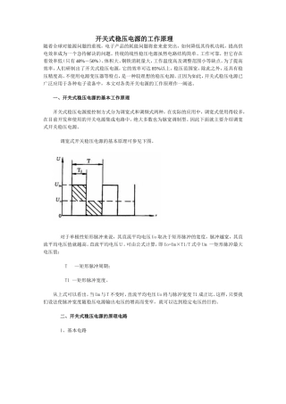 开关式稳压电源的工作原理