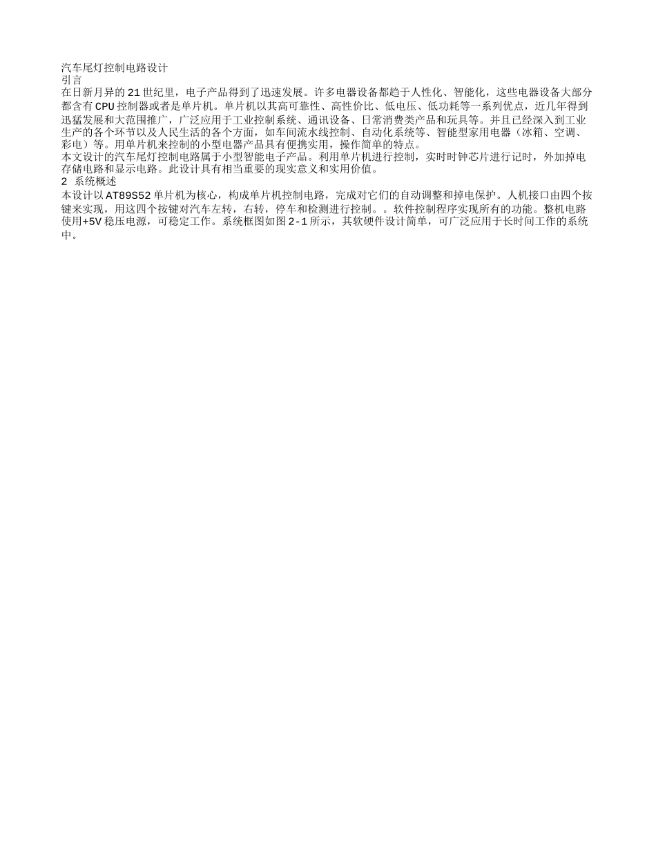汽车尾灯控制电路设计_第1页