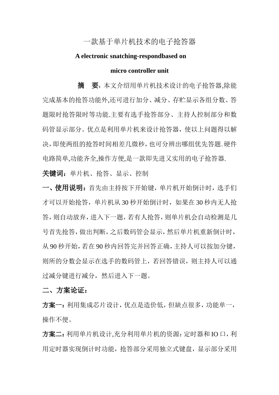 款基于单片机技术的电子抢答器_第1页