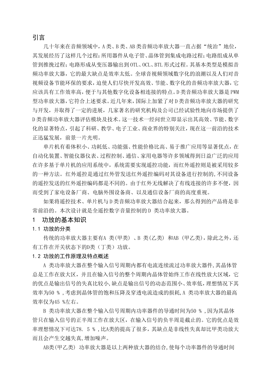 全遥控数字音量控制的D 类功率放大器资料_第1页