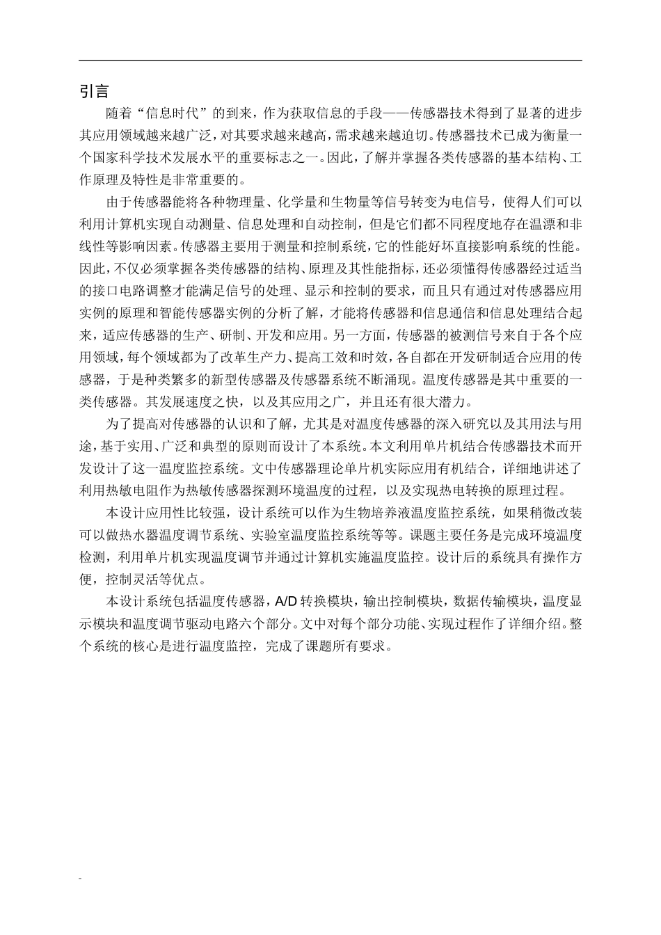 温度监控系统的设计资料_第1页