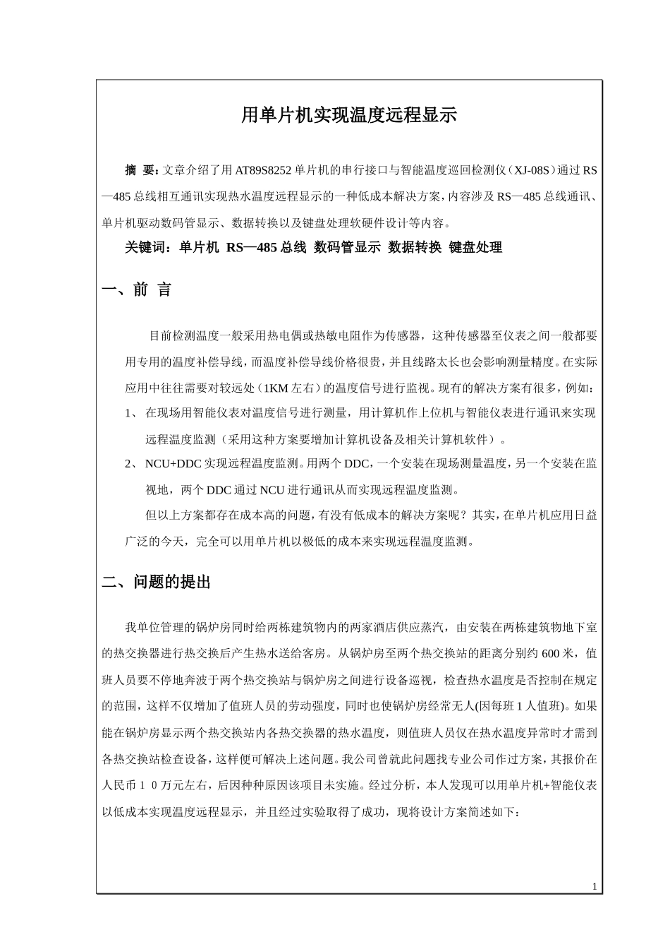 用单片机实现温度远程显示资料_第1页