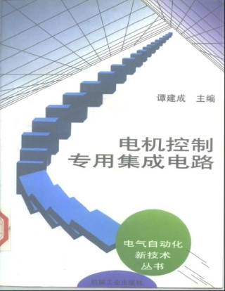 电机控制专用集成电路+(PDF格式)