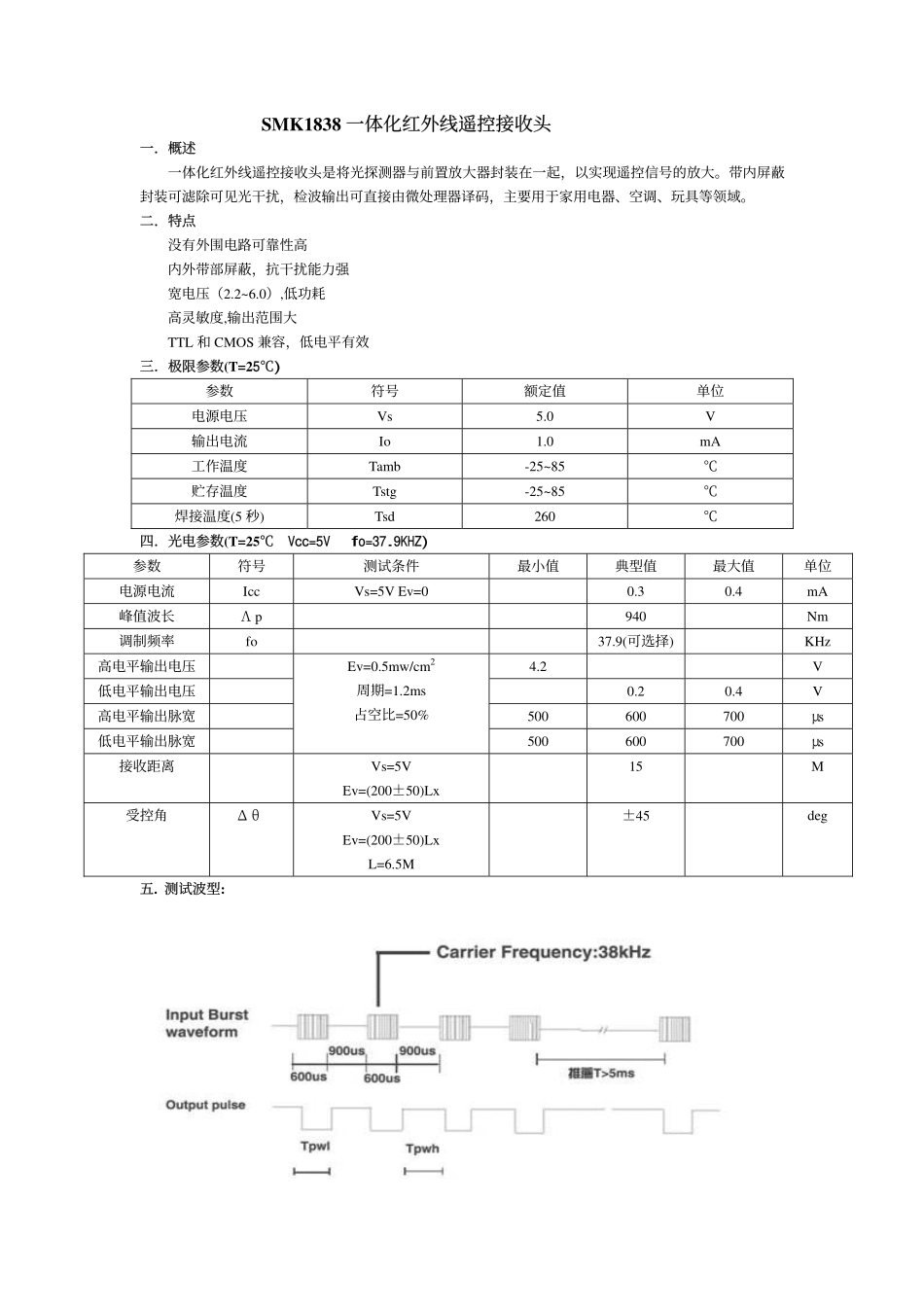 SMK1838遥控接收头_第1页