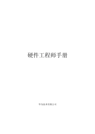 硬件工程师手册_全