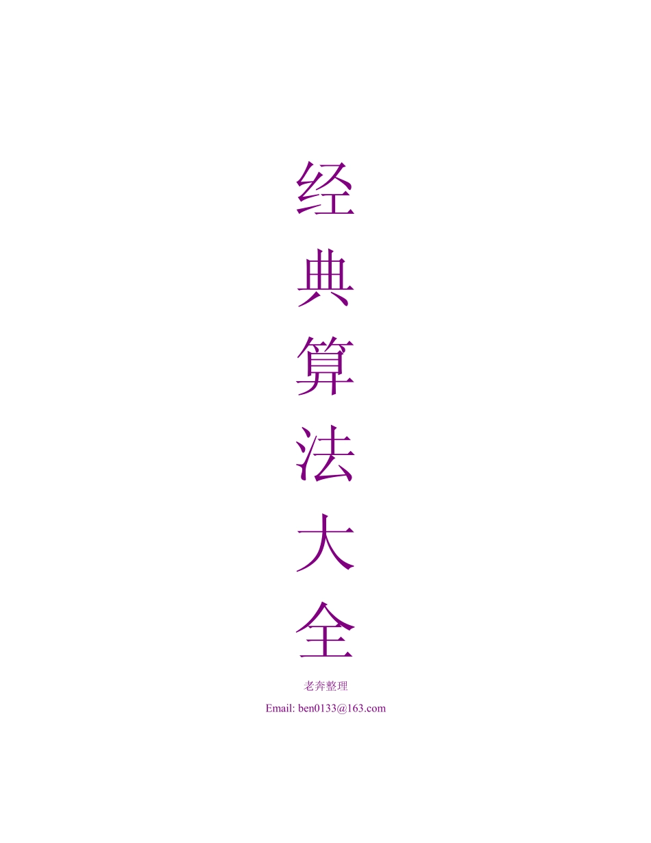 经典算法大全_第1页