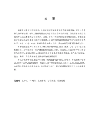 智能健康监护仪的研究