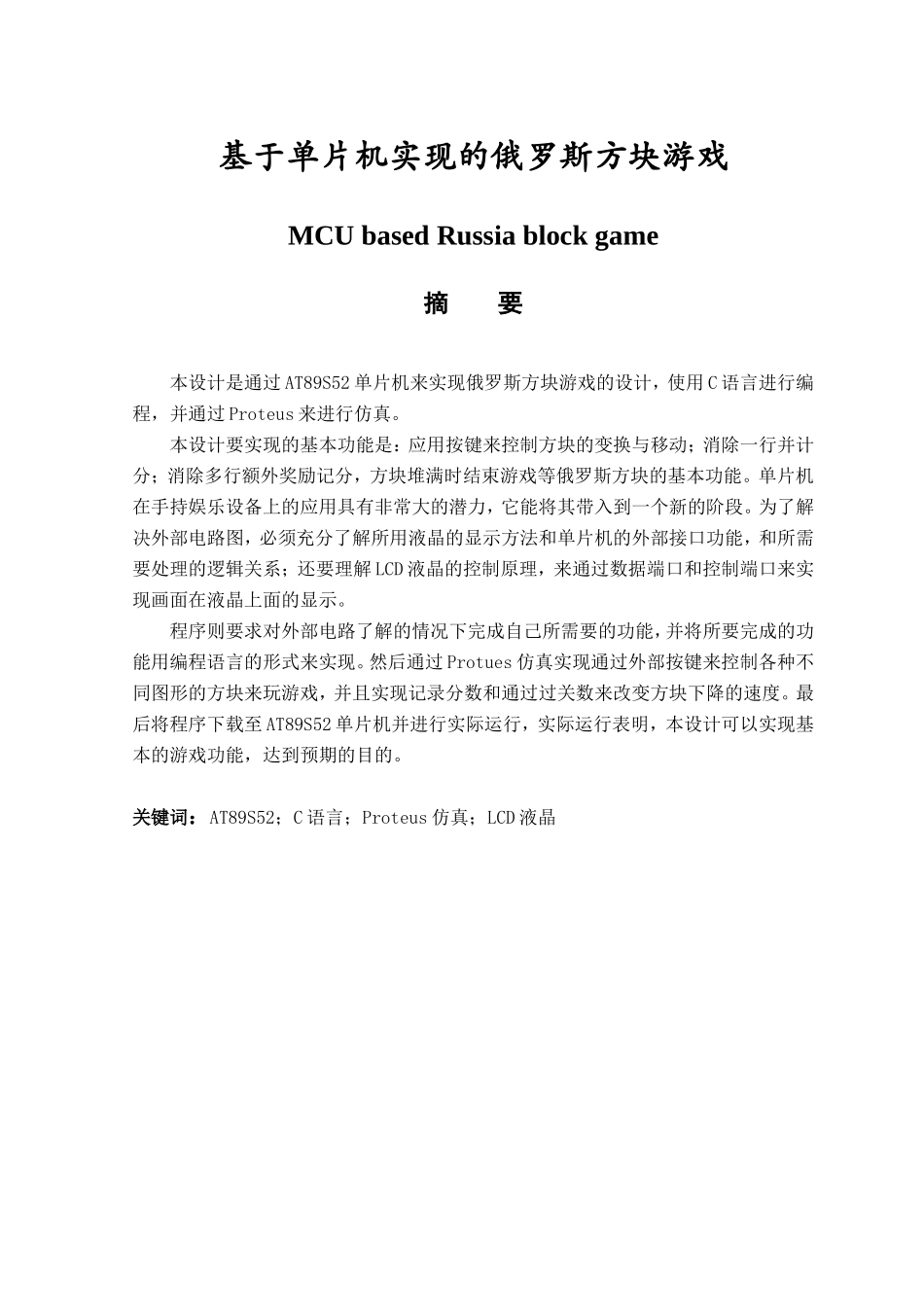 基于单片机实现的俄罗斯方块游戏_第1页
